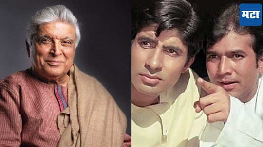 Javed Akhtar : 'राजेश खन्नांसोबत काम करणं कठीण, तर अमिताभ..; जावेद अख्तर यांच्याकडून काकांची बिग बींशी तुलना