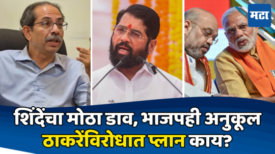 Shinde vs Thackeray: ठाकरेंना थेट भिडण्याचा शिंदेंचा प्लान; भाजपकडे १०७ जागांची मागणी; डिटेल योजना सांगितली