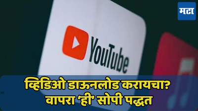 YouTube Video डाऊनलोड करायचा? कोणतेही अ‍ॅप, पैशांची गरज नाही, ‘हे’ करा