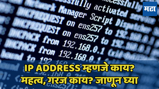 IP Address म्हणजे काय? महत्व, गरज जाणून घ्या