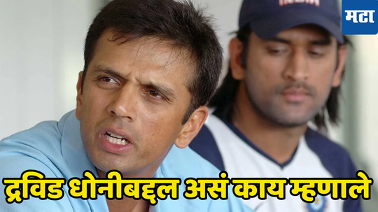 Rahul Dravid: धोनीचे उदाहरण देऊन राहुल द्रविड का म्हणाले की, क्रिकेटवर मोजक्या लोकांची मक्तेदारी नको