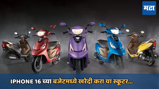 Best Scooter In India: आता आयफोन 16 च्या बजेटमध्ये खरेदी करा या स्कूटर; मायलेज आणि स्पीडच्या बाबतीत आहे जबरदस्त