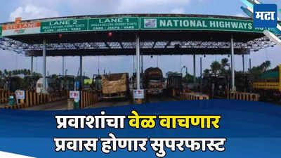 गुड बाय फास्टॅग! आता प्रवास करा सुस्साट; २० किमीपर्यंत नो टोल; सरकारनं नियम बदलले