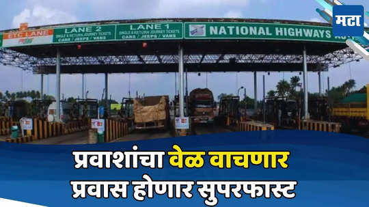 Toll Collection Rules: गुड बाय फास्टॅग! आता प्रवास करा सुस्साट; २० किमीपर्यंत नो टोल; सरकारनं नियम बदलले