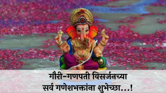 Ganesh Visarjan 2024 Wishes In Marathi : पुढच्या वर्षी लवकर या...! पाच दिवसांच्या लाडक्या गौरी-गणपतीचे विसर्जन, WhatsApp, Facebook च्या माध्यमातून पाठवा भक्तांना शुभेच्छा