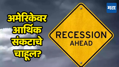 अमेरिकेत नेमकं चाललंय काय... आठ महिन्यांत शेकडो कंपन्या दिवाळखोरीत, हीच आर्थिक संकटाची चाहूल?