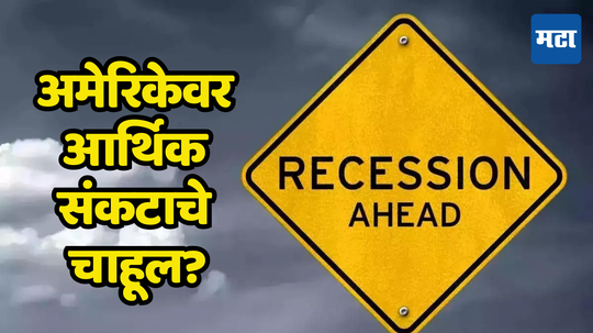 US Crisis: अमेरिकेत नेमकं चाललंय काय... आठ महिन्यांत शेकडो कंपन्या दिवाळखोरीत, हीच आर्थिक संकटाची चाहूल?