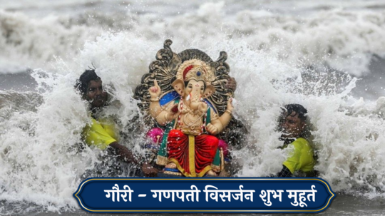 Gauri Ganpati Visarjan 2024 Shubh Muhurat : लाडक्या बाप्पाला निरोप देण्याचा शुभ मुहूर्त कोणता? गौरी- गणपतीच्या विसर्जना वेळी करु नका या चूका