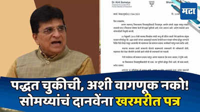 दुप्पट काम करतोय ना, मग...; संपर्क प्रमुख पद नाकारणाऱ्या सोमय्यांचा भाजपला थेट सवाल