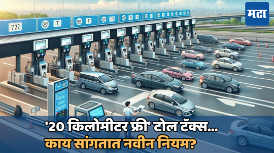 New Toll Rules: नितीन गडकरींनी दिली खूशखबर! महामार्गावर 20 किलोमीटरपर्यंतच्या वाहतुकीसाठी टोल टॅक्स भरावा लागणार नाही