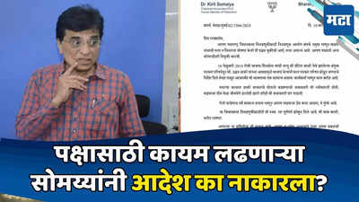 किरीट सोमय्यांनी का नाकारलं संपर्क प्रमुखपद? नेमकी अडचण काय? महत्त्वाचं कारण समोर