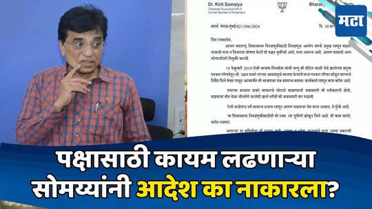 Kirit Somaiya: किरीट सोमय्यांनी का नाकारलं संपर्क प्रमुखपद? नेमकी अडचण काय? महत्त्वाचं कारण समोर