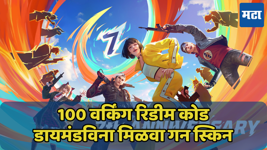 Free Fire Redeem Codes Today: 100 वर्किंग रिडीम कोड, डायमंड्स खर्च ना करता मिळवा गन स्किन