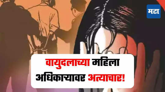 AF Woman Officer News: रात्री 2 वाजता फोन आला अन् म्हणाले रूमवर ये, त्या रात्री नेमकं  काय घडलं ? वायुदलाच्या महिला अधिकाऱ्याने सगळंच सांगितलं