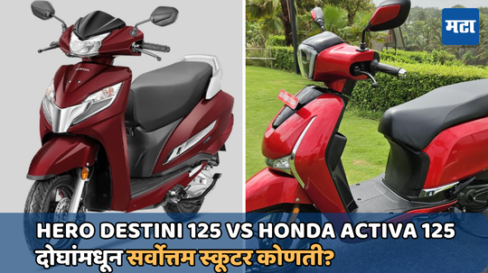 हीरो डेस्टिनी 125 Vs होंडा अ‍ॅक्टिव्हा 125 या दोन्हींमधून सर्वात्तम स्कूटर कोणती? जाणून घ्या या बातमीमधून