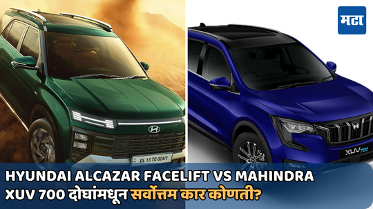 Hyundai Alcazar Facelift Vs Mahindra XUV 700: या दोन्हींमधून उत्तम फॅमिली एसयूव्ही कोणती; वाचा संपूर्ण बातमी