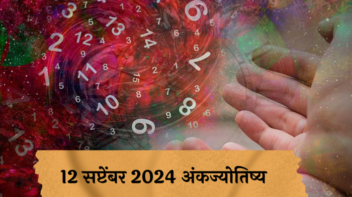 आजचे अंकभविष्य, 12 सप्टेंबर 2024: व्यापारात नुकसान, ताणतणाव वाढणार ! ऑफिसमध्ये भांडण होण्याची शक्यता ! जाणून घ्या, अंकशास्त्रानुसार तुमचे राशीभविष्य