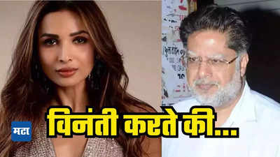 Malaika Arora On Father Demise: वडिलांच्या निधनानंतर मलायकाने प्रथमच व्यक्त केल्या भावना; मी सर्वांना विनंती करते की...