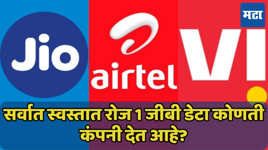 Airtel, Jio की Vi? कोणती कंपनी देत आहे स्वस्तात रोज 1GB डेटा असलेला प्लॅन?