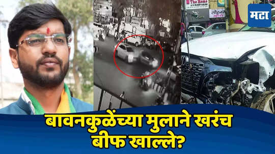 Nagpur Hit And Run: संकेत बावनकुळेंनी बीफ खाल्लं? पोलिसांनी थेट बिल सांगितलं, १२ हजारांची दारु अन्...