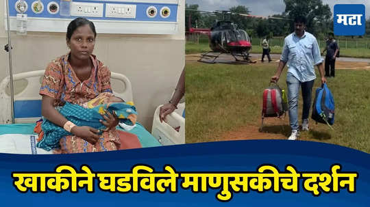 Gadchiroli News: क्या बात! पूरस्थिती, प्रसूती झालेल्या महिलेला रक्ताची गरज, पोलिसांनी थेट हेलिकॉप्टरने मदत पोहोचवली