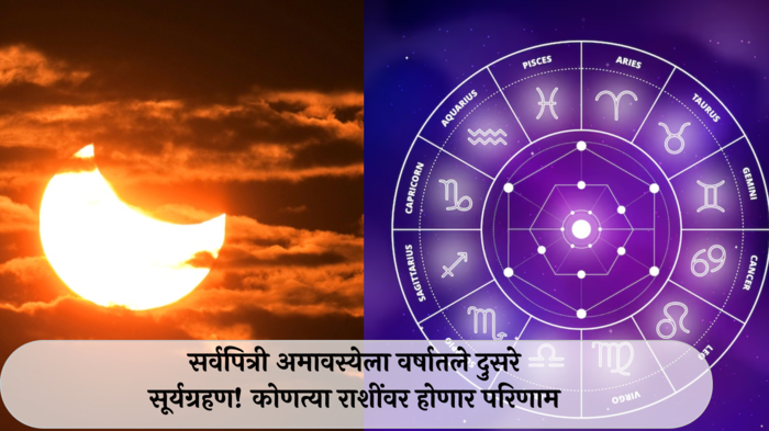 Surya Grahan 2024: सर्वपित्री अमावस्येला वर्षातले दुसरे सूर्यग्रहण! वृश्चिकसह ५ राशींनी सावध राहा! खर्चात वाढ, अपघात होण्याची शक्यता