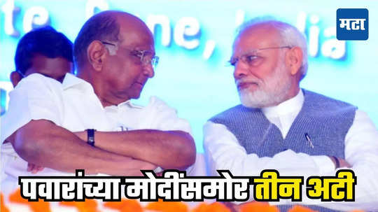 Sharad Pawar Z Plus Security : मी केंद्रीय सुरक्षा घेईन, पण... शरद पवारांच्या मोदींसमोर तीन मोठ्या अटी; म्हणतात, माझ्या गाडीत...