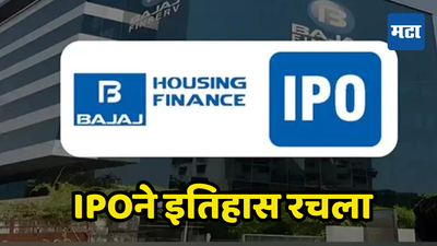 Bajaj Housing Finance IPO: गुंतवणूकदारांचे बजाजवर विशेष प्रेम; IPOने सर्व रेकाॅर्ड मोडत इतिहास रचला