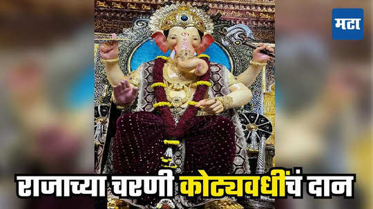 Lalbaug cha Raja Donation : ही शान कुणाची? 'लालबागचा राजा'च्या चरणी भाविकांचं भरभरुन दान, सव्वादोन कोटींची रोकड, सोन्याचे दागिने तब्बल...