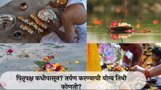 Pitru Paksha2024 Date : पितृपक्षाचा पंधरवडा कधी? तर्पण करण्याची योग्य तिथी कोणती? जाणून घ्या