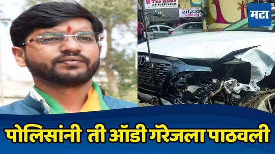 Nagpur Hit And Run: तहसील पोलिसांचा पुन्हा 'कार'नामा, संकेत बावनकुळेंची ऑडी सीताबर्डी पोलिसांऐवजी गॅरेजला पाठवली