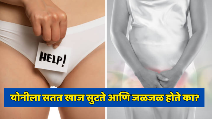 योनीला सतत खाज सुटते आणि जळजळ होते का? हे साधे घरगुती उपाय करून पाहा