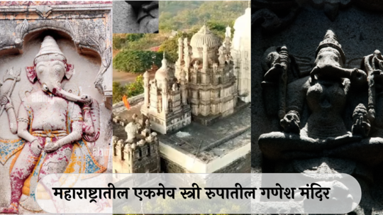 Ganesh Temple : मुस्लिमबांधवानी बांधलेले महाराष्ट्रातील एकमेव स्त्री रुपातील गणेश मंदिर ! दर्शनासाठी भक्तांची अलोट गर्दी