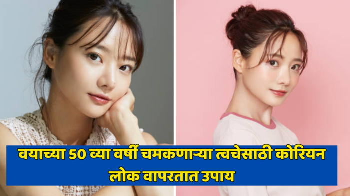 Beauty Tips: वयाच्या 50 व्या वर्षी चमकणाऱ्या त्वचेसाठी कोरियन लोक वापरतात उपाय, 7 दिवसात मिळेल चमकदार त्वचा