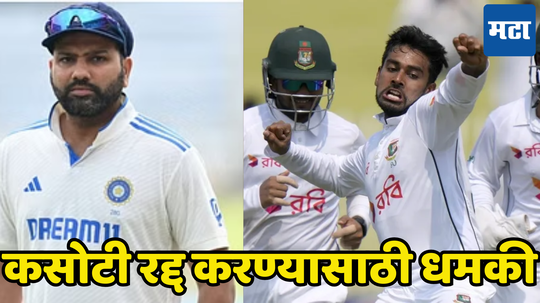 IND vs BAN: भारताचा दुसऱ्या कसोटी सामना रद्द करण्यासाठी धमकी, कानपूरच्या मॅचबाबत मोठे अपडेट्स