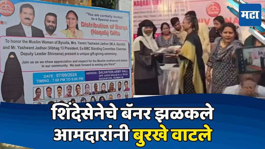 Mumbai Politics: ठाकरेंची साथ सोडली, लोकसभा लढवली; शिंदेसेनेच्या आमदारावर बुरखा वाटपाची वेळ का आली?