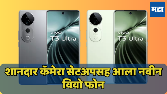 वनप्लसला टक्कर देण्यासाठी आला नवीन फोन; मार्केट जॅम करणार का Vivo T3 Ultra?