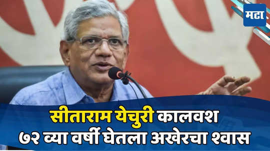 Sitaram Yechury: सीपीएमचे सरचिटणीस सीताराम येचुरी यांचं निधन; दिल्ली एम्समध्ये घेतला अखेरचा श्वास