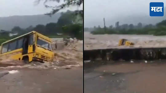 पावसाचा हाहाकार! स्कूल बस गेली वाहून, व्हायरल व्हिडिओ पाहून काळजाचा ठोका चुकेल