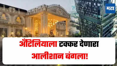 काय सांगता? अंबानींच्या अँटिलियाच्या वरचढ बंगला पाकिस्तानमध्ये, किंमत ऐकून तुम्हीसुद्धा थक्क व्हाल