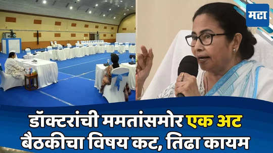 Mamata Banerjee: मी राजीनामा देण्यास तयार! CM ममता बॅनर्जी स्पष्टच बोलल्या; रिकाम्या हॉलमध्ये २ तास बसल्या