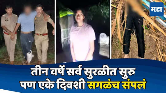 UP Crime: पुतण्याच्या प्रेमात आकंठ बुडाली काकी; तीन वर्षे प्रेमसंबंध, लव्हस्टोरीचा भयानक अंत