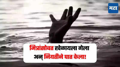 चिमुकला खेळत खेळत नदीच्या पुलावर गेला, तोल जाऊन नदीत पडला अन् जीव गमावला