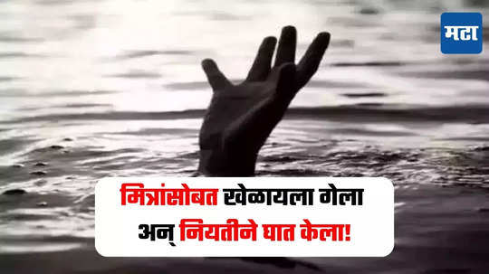 Buldhana : चिमुकला खेळत खेळत नदीच्या पुलावर गेला, तोल जाऊन नदीत पडला अन् जीव गमावला