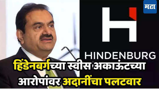 Adani-Hindenburg Saga: हिंडेनबर्गचा अदानींवर आणखी एक ‘रिपोर्ट बॉम्ब’; स्विस बँकेतील पैशांबाबत केला मोठा दावा, कंपनीचा पलटवार