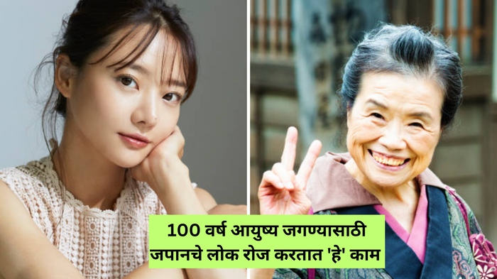 जपानचे लोक रोज 'हे' एक काम करून जगतात 100 वर्ष आयुष्य, कायम राहतात फिट व स्लिम फिगर, वापरतात सोपी इकिगाई ट्रिक