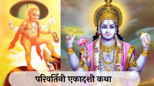 Parivartini Ekadashi Vrat Katha : परिवर्तिनी एकादशीच्या दिवशी वाचा भगवान विष्णूची कथा! देवी लक्ष्मी होईल प्रसन्न, घरात नांदेल सुख-समृद्धी