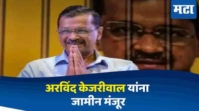 अरविंद केजरीवाल यांना 'सर्वोच्च' दिलासा, दारू घोटाळा प्रकरणी जामीन मंजूर