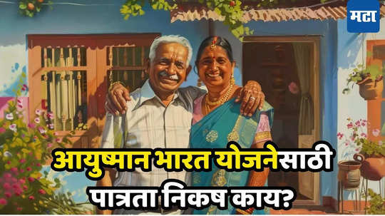 Ayushman Bharat: मोफत आरोग्य विम्याचा लाभ कोणाला, तुमचे PMJAY योजनेत कार्ड बनवता येईल का? जाणून घ्या Eligibility