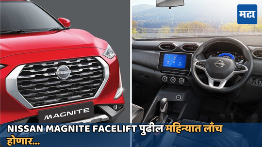 Nissan Magnite Facelift: ब्रेझा-नेक्सॉन ला टक्कर देण्यासाठी पुढच्या महिन्यात निसान लाँच करणार आपली नवीन कार; जाणून घ्या खास गोष्टी